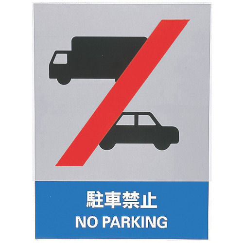 緑十字　ステッカー標識　駐車禁止　１６０×１２０ｍｍ　５枚組　中災防タイプ＿