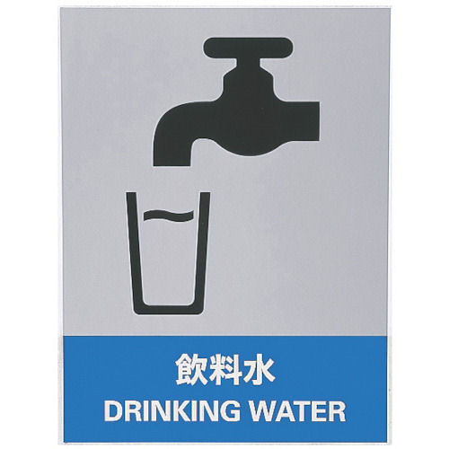緑十字　ステッカー標識　飲料水　１６０×１２０ｍｍ　５枚組　中災防タイプ＿
