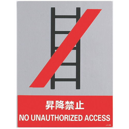 緑十字　ステッカー標識　昇降禁止　１６０×１２０ｍｍ　５枚組　中災防タイプ＿