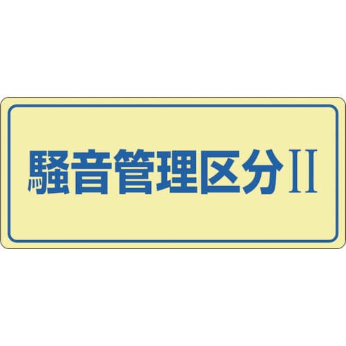 緑十字　騒音管理標識　騒音管理区分２　２００×４５０ｍｍ　エンビ＿