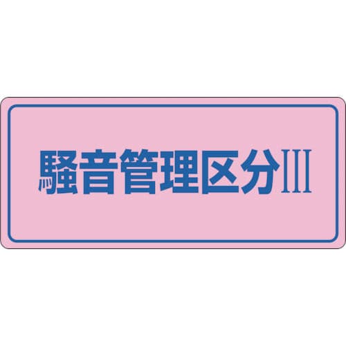 緑十字　騒音管理標識　騒音管理区分３　２００×４５０ｍｍ　エンビ＿