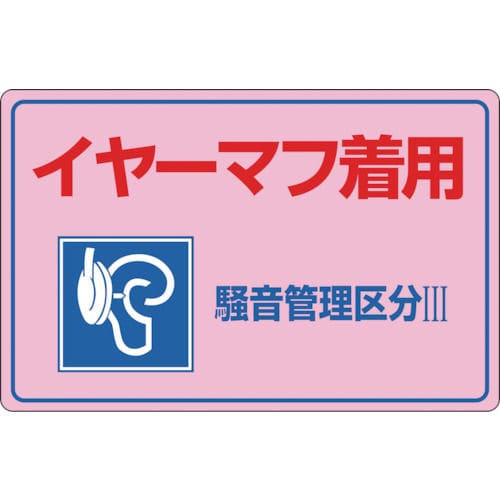 緑十字　騒音管理標識　イヤーマフ着用・騒音管理区分３　３００×４５０ｍｍ　エンビ＿