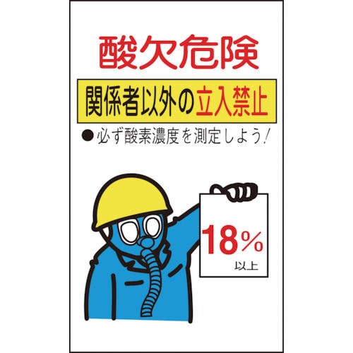 緑十字　酸欠関係ステッカー標識　酸欠危険・立入禁止　２００×１２０ｍｍ　１０枚組＿