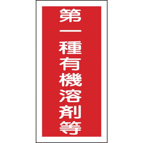 緑十字　有機溶剤ステッカー標識　第一種有機溶剤等　１００×５０ｍｍ　１０枚組＿