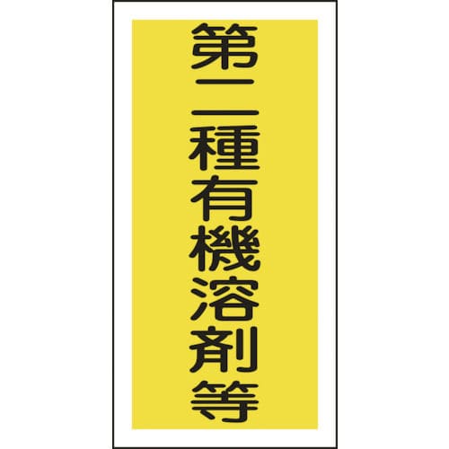 緑十字 有機溶剤ステッカー標識 第二種有機溶剤等 100×50mm 10枚組_