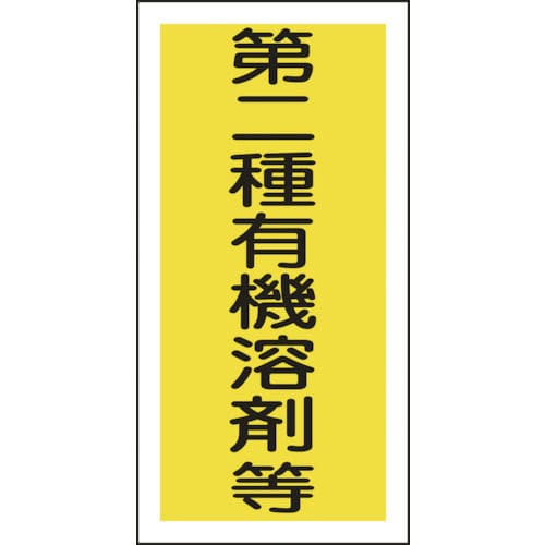 緑十字　有機溶剤ステッカー標識　第二種有機溶剤等　１００×５０ｍｍ　１０枚組＿