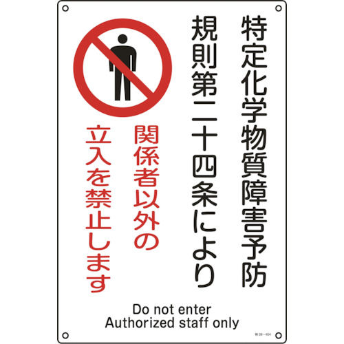 緑十字　特定化学物質関係標識　関係者以外の立入を禁止します　４５０×３００ｍｍ＿