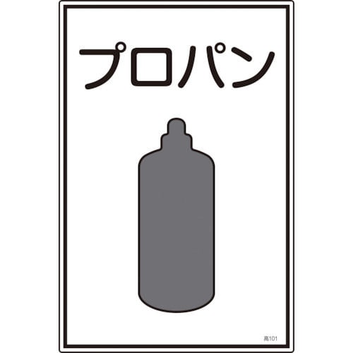 緑十字　高圧ガス標識　プロパン　４５０×３００ｍｍ　エンビ＿