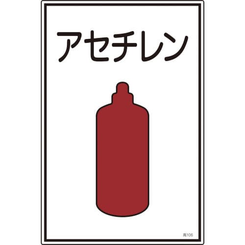 緑十字　高圧ガス標識　アセチレン　４５０×３００ｍｍ　エンビ＿
