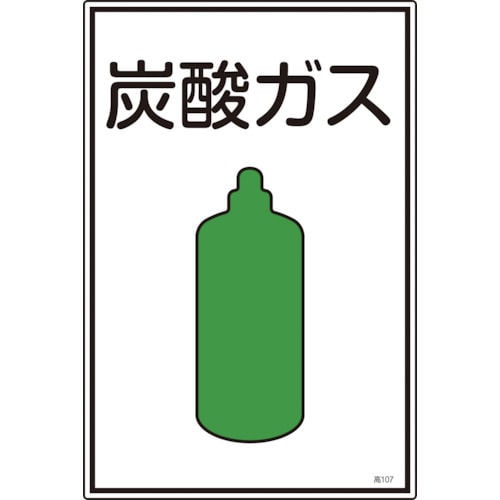 緑十字　高圧ガス標識　炭酸ガス　４５０×３００ｍｍ　エンビ＿