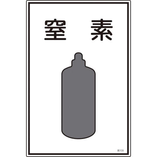 緑十字　高圧ガス標識　窒素　４５０×３００ｍｍ　エンビ＿