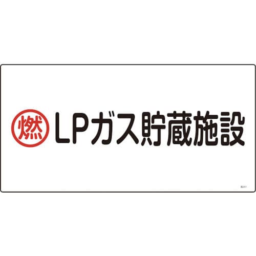 緑十字　高圧ガス標識　燃・ＬＰガス貯蔵施設　３００×６００ｍｍ　エンビ＿