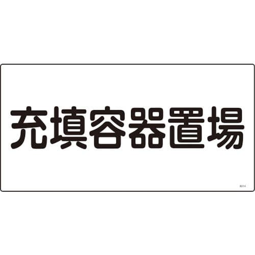 緑十字　高圧ガス標識　充填容器置場　３００×６００ｍｍ　エンビ＿