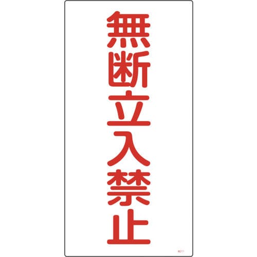 緑十字　高圧ガス標識　無断立入禁止　６００×３００ｍｍ　エンビ＿