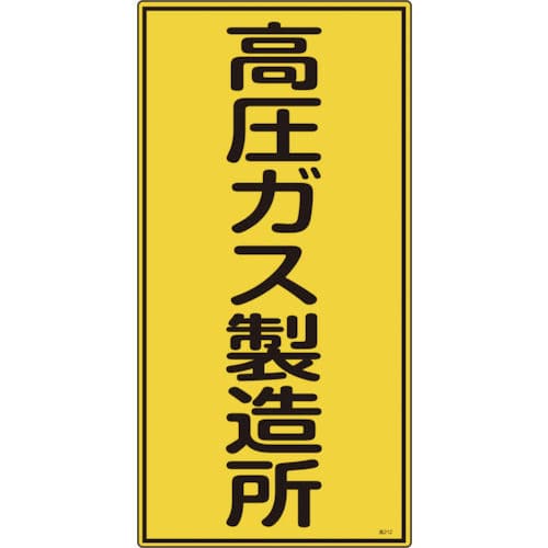 緑十字　高圧ガス標識　高圧ガス製造所　６００×３００ｍｍ　エンビ＿