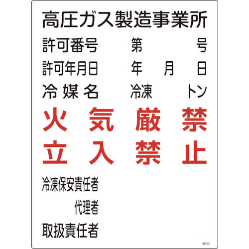 緑十字　高圧ガス関係標識　高圧ガス製造事業所・火気厳禁・立入禁止　６００×４５０＿