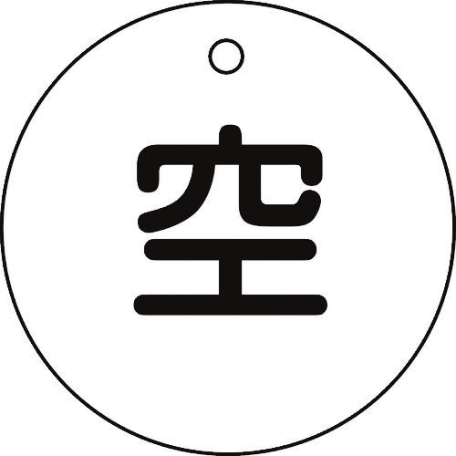 緑十字　高圧ガス標識　ボンベ表示札（空⇔空）　５０ｍｍΦ　両面表示＿