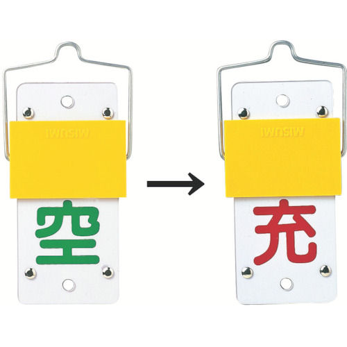 緑十字　高圧ガス標識　ボンベ表示札・スライド式（充⇔空）　１３０×６０ｍｍ＿