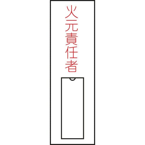 緑十字　氏名（指名）標識　火元責任者（縦）　１００×３０ｍｍ　エンビ　差込式＿