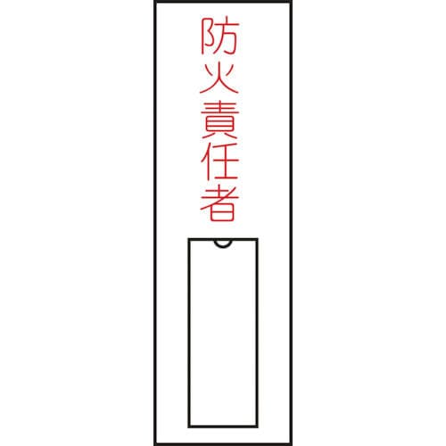 緑十字　氏名（指名）標識　防火責任者（縦）　１００×３０ｍｍ　エンビ　差込式＿