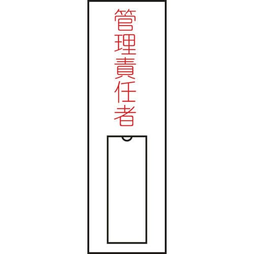 緑十字　氏名（指名）標識　管理責任者（縦）　１００×３０ｍｍ　エンビ　差込式＿