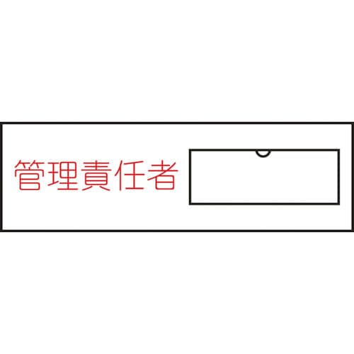 緑十字　氏名（指名）標識　管理責任者（横）　３０×１００ｍｍ　エンビ　差込式＿