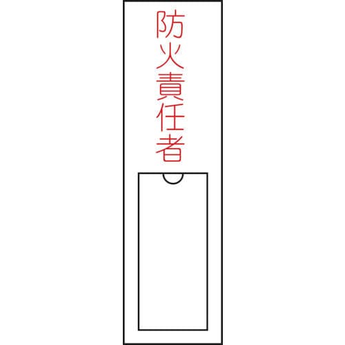 緑十字　氏名（指名）標識　防火責任者　１５０×３０ｍｍ　エンビ　差込式＿