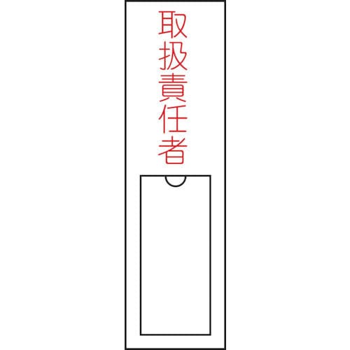 緑十字　氏名（指名）標識　取扱責任者　１５０×３０ｍｍ　エンビ　差込式＿