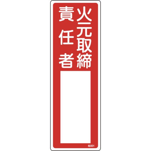 緑十字　氏名（指名）標識　火元取締責任者　３００×１００ｍｍ　エンビ＿