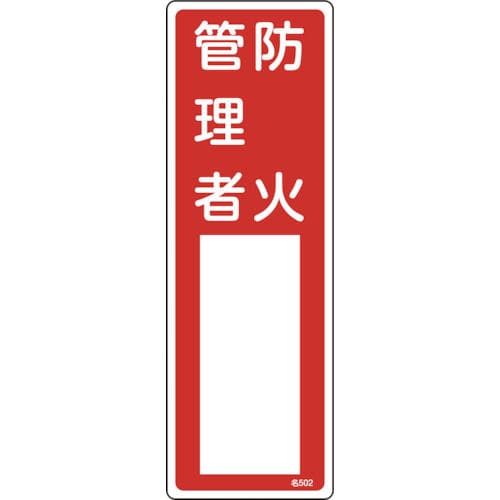 緑十字 氏名(指名)標識 防火管理者 300×100mm エンビ_