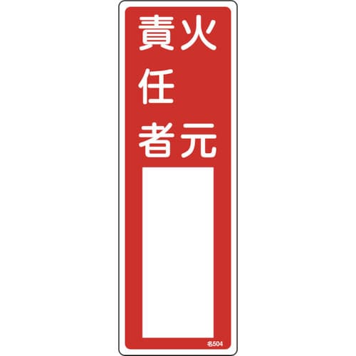 緑十字　氏名（指名）標識　火元責任者　３００×１００ｍｍ　エンビ＿