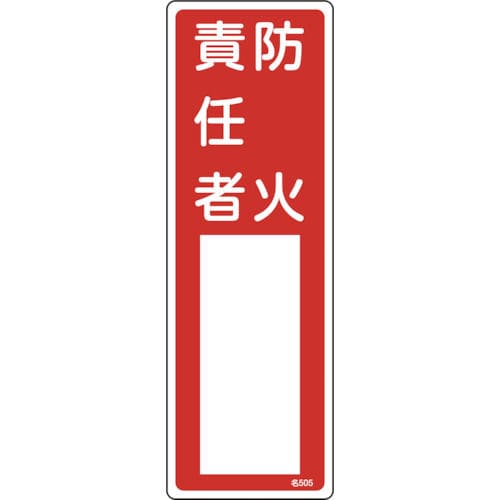 緑十字　氏名（指名）標識　防火責任者　３００×１００ｍｍ　エンビ＿