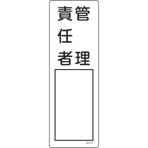 緑十字　氏名（指名）標識　管理責任者　３００×１００ｍｍ　エンビ＿