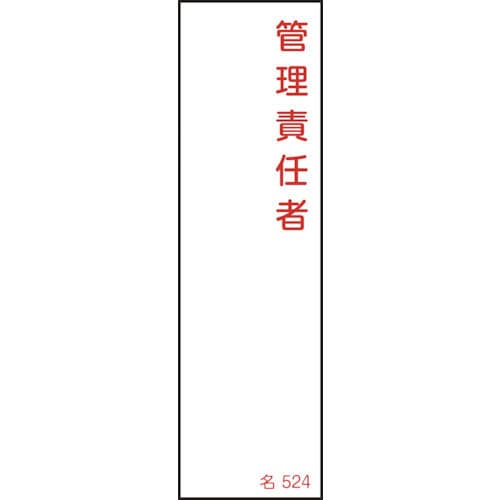 緑十字　氏名（指名）標識　管理責任者　１４０×４０ｍｍ　エンビ＿