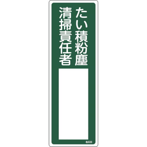 緑十字　氏名（指名）標識　たい積粉塵清掃責任者　３００×１００ｍｍ　エンビ＿