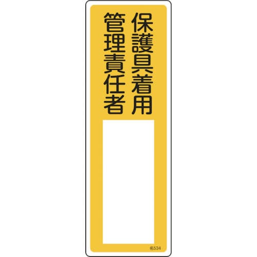 緑十字　氏名（指名）標識　保護具着用管理責任者　３００×１００ｍｍ　エンビ＿