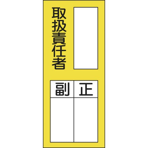 緑十字　氏名（指名）ステッカー標識　○○取扱責任者・正副　２００×８０　１０枚組＿