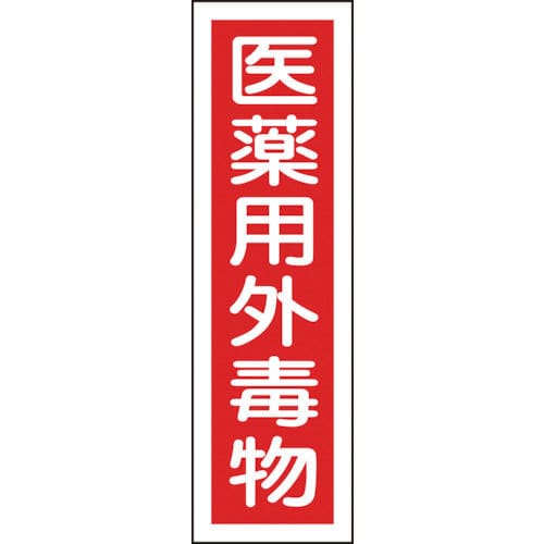 緑十字　有害物質ステッカー標識　医薬用外毒物　３６０×９０ｍｍ　１０枚組　ユポ＿