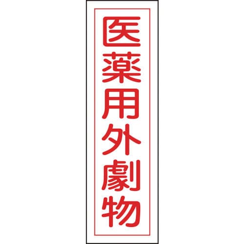 緑十字　有害物質ステッカー標識　医薬用外劇物　３６０×９０ｍｍ　１０枚組　ユポ＿