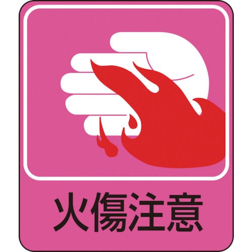 緑十字　イラストステッカー標識　火傷注意　６０×５０ｍｍ　１０枚組　ＰＥＴ＿