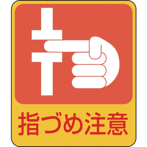 緑十字 イラストステッカー標識 指づめ注意 60×50mm 10枚組 PET_
