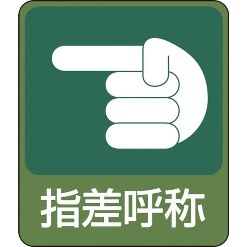緑十字　イラストステッカー標識　指差呼称　６０×５０ｍｍ　１０枚組　ＰＥＴ＿