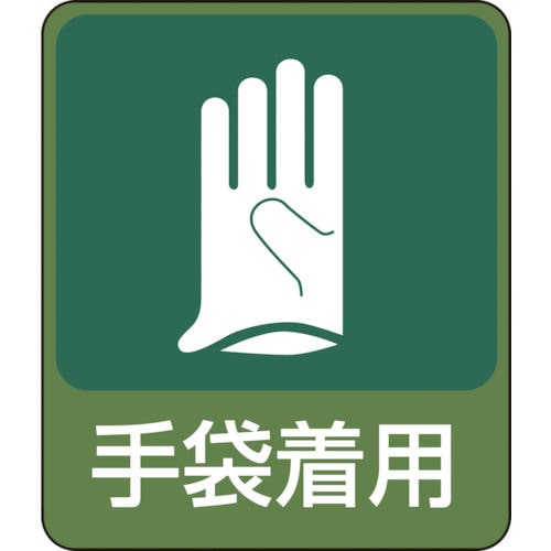 緑十字　イラストステッカー標識　手袋着用　６０×５０ｍｍ　１０枚組　ＰＥＴ＿