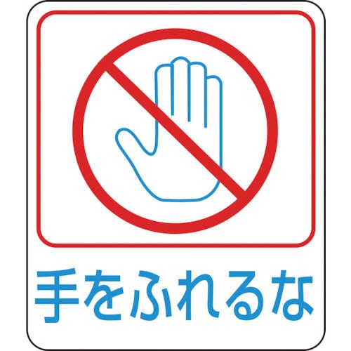 緑十字 イラストステッカー標識 手をふれるな 60×50mm 10枚組 PET_