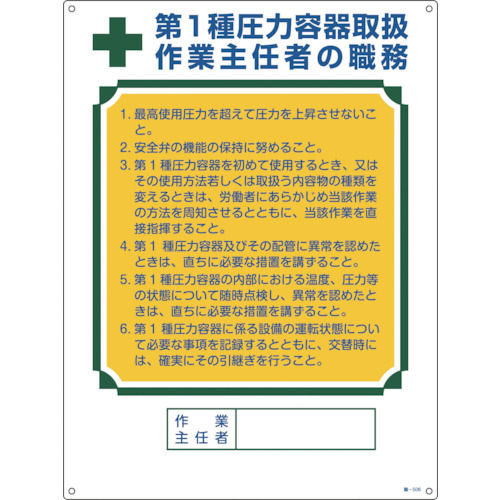 緑十字　作業主任者職務標識　第１種圧力容器取扱作業主任者　６００×４５０ｍｍ＿