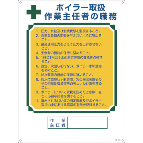 緑十字 作業主任者職務標識 ボイラー取扱作業主任者 600×450mm エンビ_