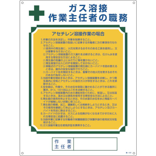 緑十字　作業主任者職務標識　ガス溶接作業主任者・アセチレン溶接　６００×４５０＿