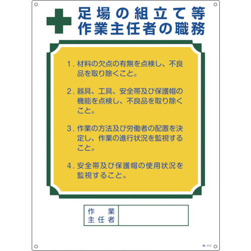 緑十字　作業主任者職務標識　足場の組立て等作業主任者　６００×４５０ｍｍ　エンビ＿