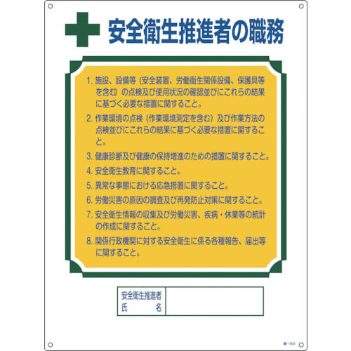 緑十字　資格者職務標識　安全衛生推進者の職務　６００×４５０ｍｍ　エンビ＿