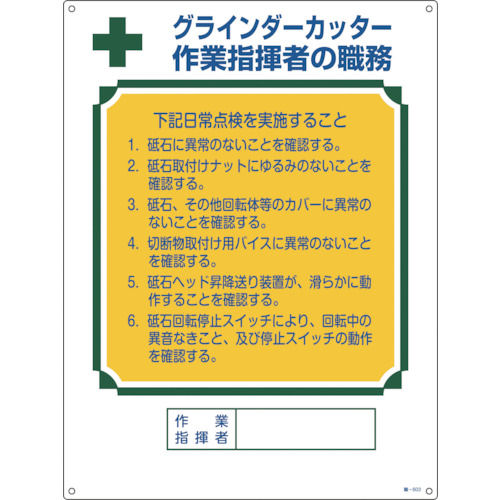 緑十字　資格者職務標識　グラインダーカッター作業指揮者の職務　６００×４５０ｍｍ＿